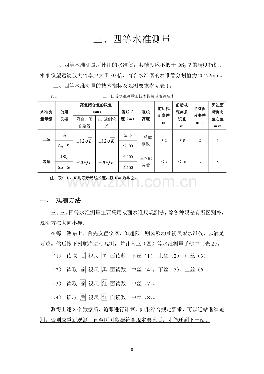 三、四等水准测量(教材).doc_第1页