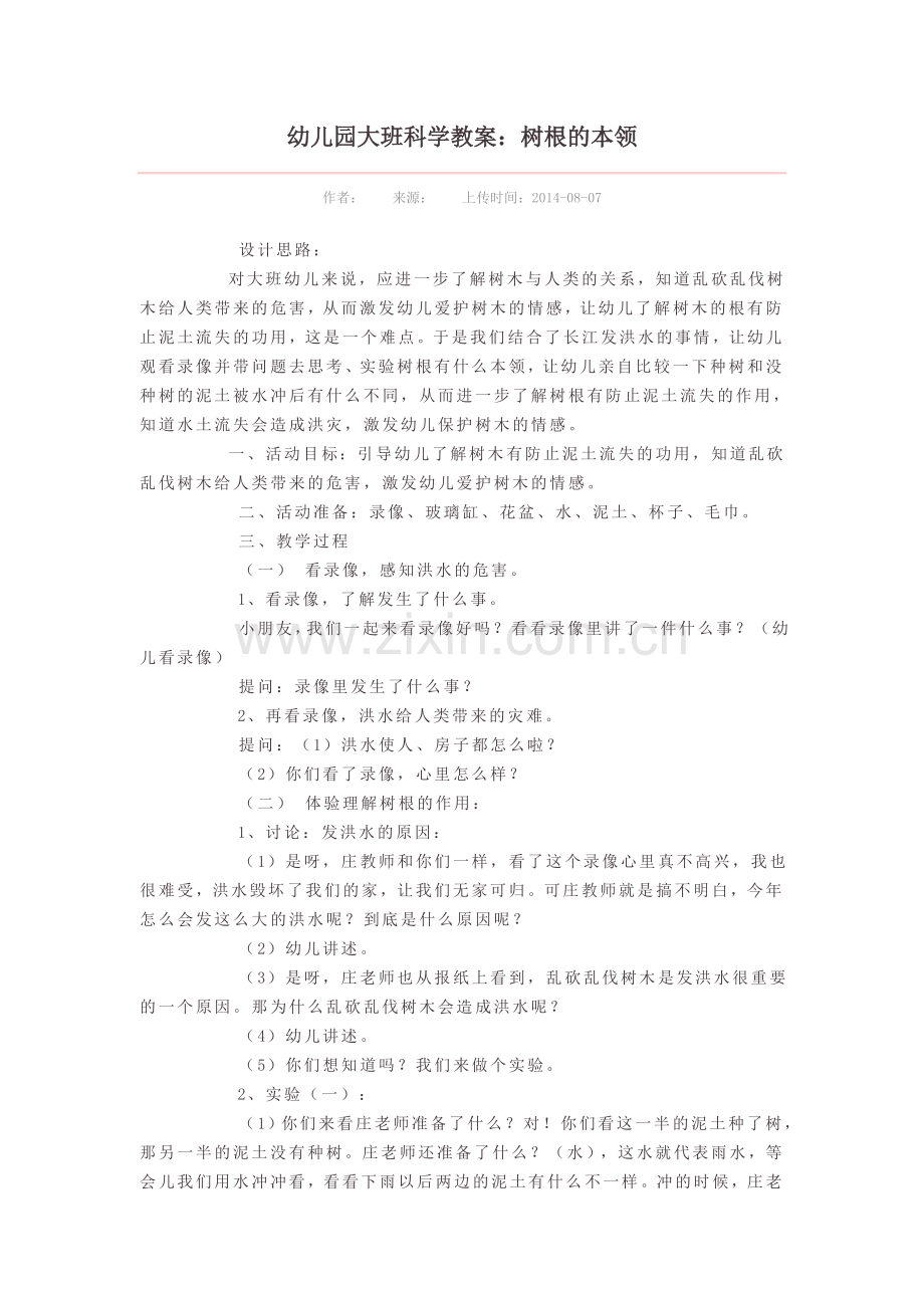 幼儿园大班科学教案：树根的本领.doc_第1页