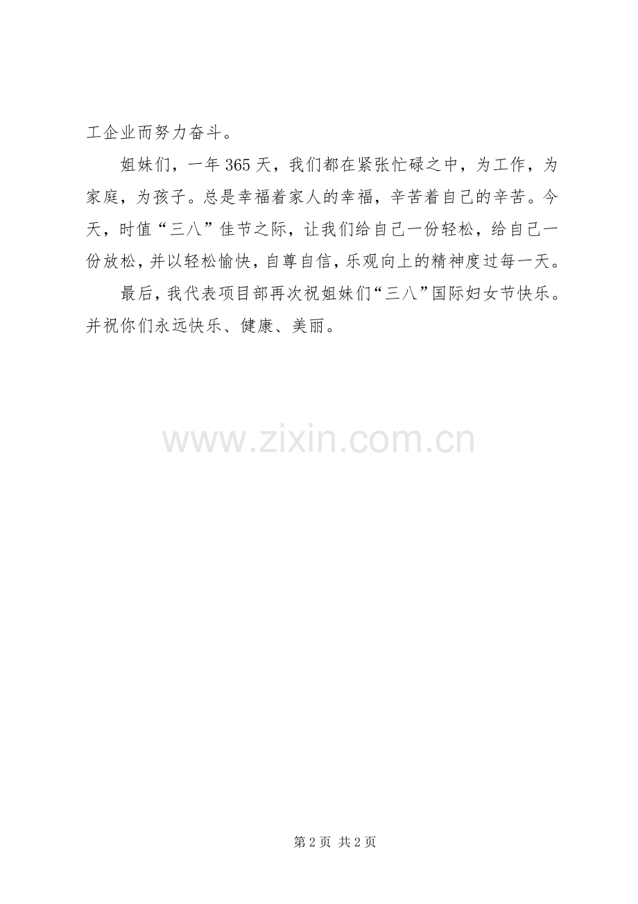 项目部领导在三八国际妇女节座谈会上的讲话发言.docx_第2页
