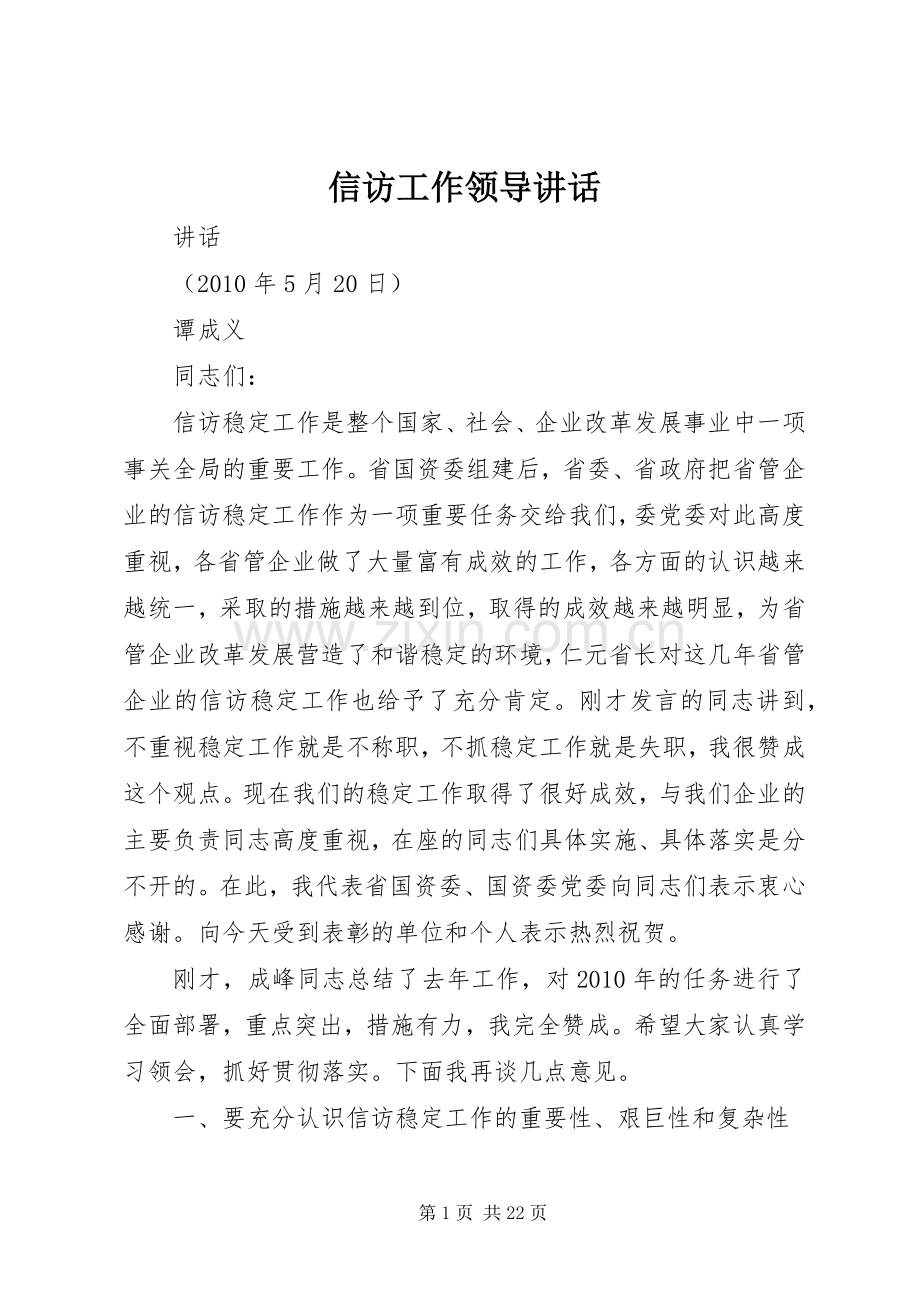 信访工作领导讲话发言_1.docx_第1页