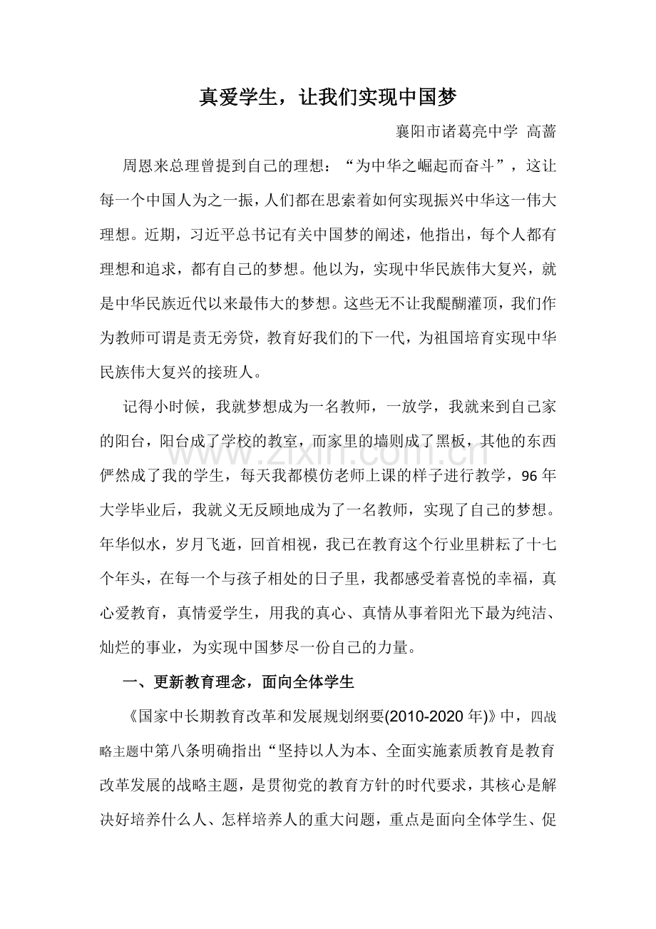 中国梦教育梦（高蔷襄阳市诸葛亮中学）.doc_第1页