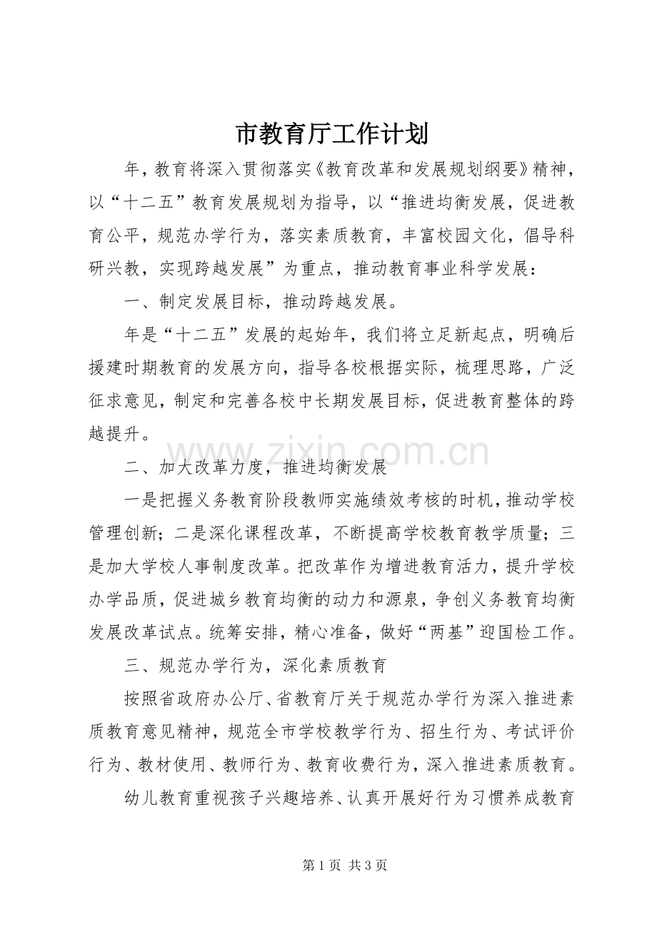 市教育厅工作计划.docx_第1页