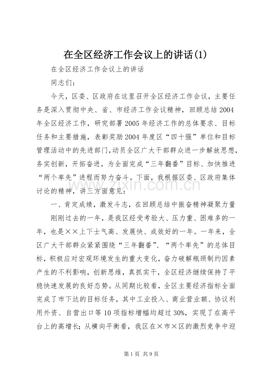 在全区经济工作会议上的讲话发言(1).docx_第1页