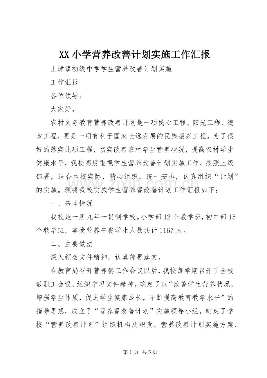 XX小学营养改善计划实施工作汇报(2).docx_第1页