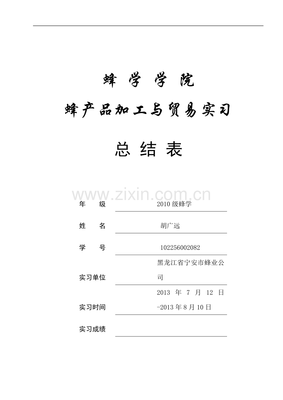 蜂产品加工与贸易实习总结表(1).doc_第1页