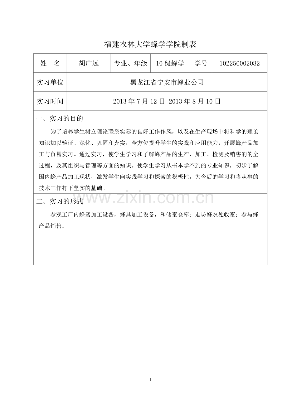 蜂产品加工与贸易实习总结表(1).doc_第2页