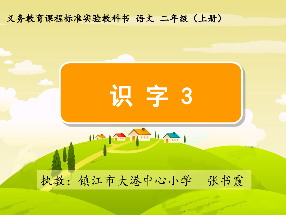识字3(4-1).ppt_第1页
