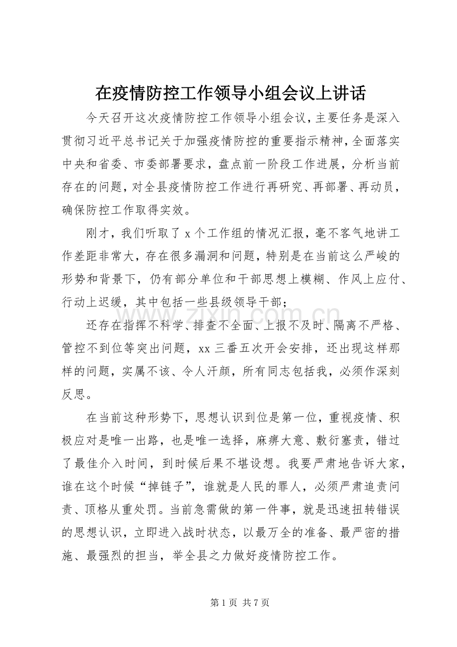 在疫情防控工作领导小组会议上讲话发言.docx_第1页