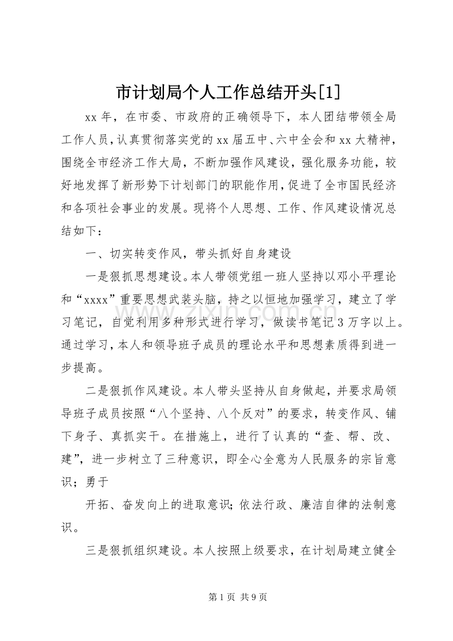市计划局个人工作总结开头[1].docx_第1页