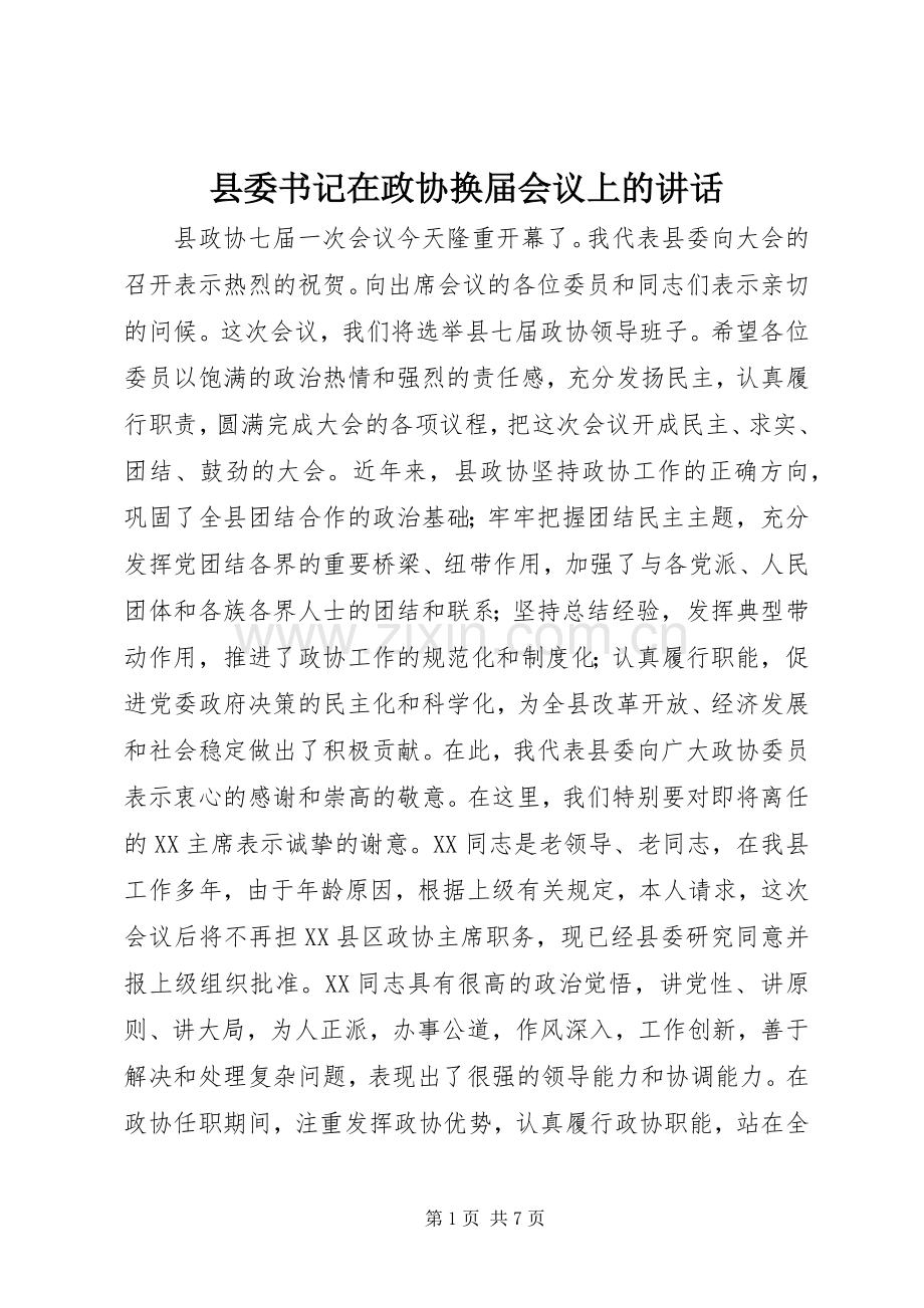 县委书记在政协换届会议上的讲话发言_1.docx_第1页