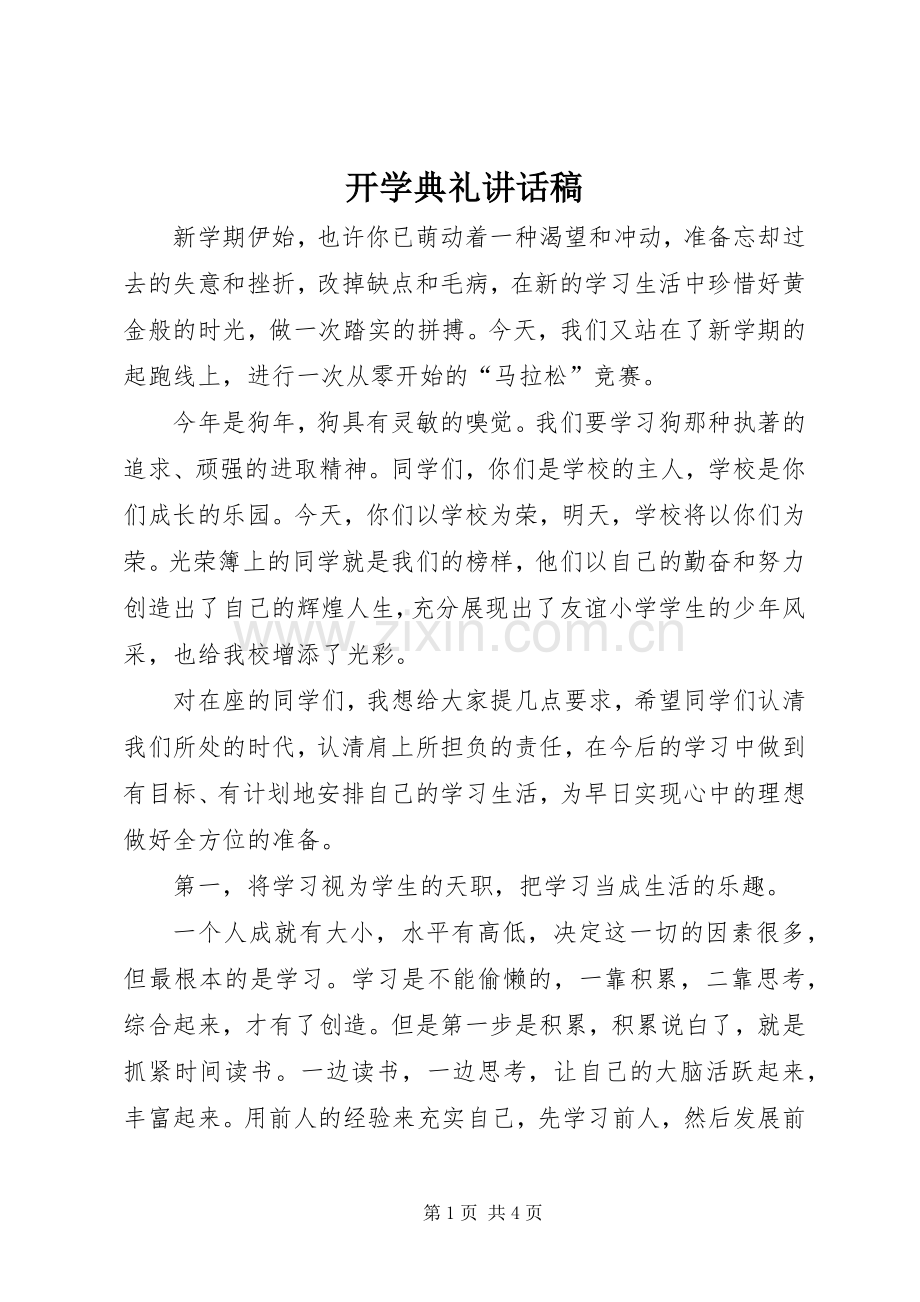 开学典礼讲话发言稿(42).docx_第1页