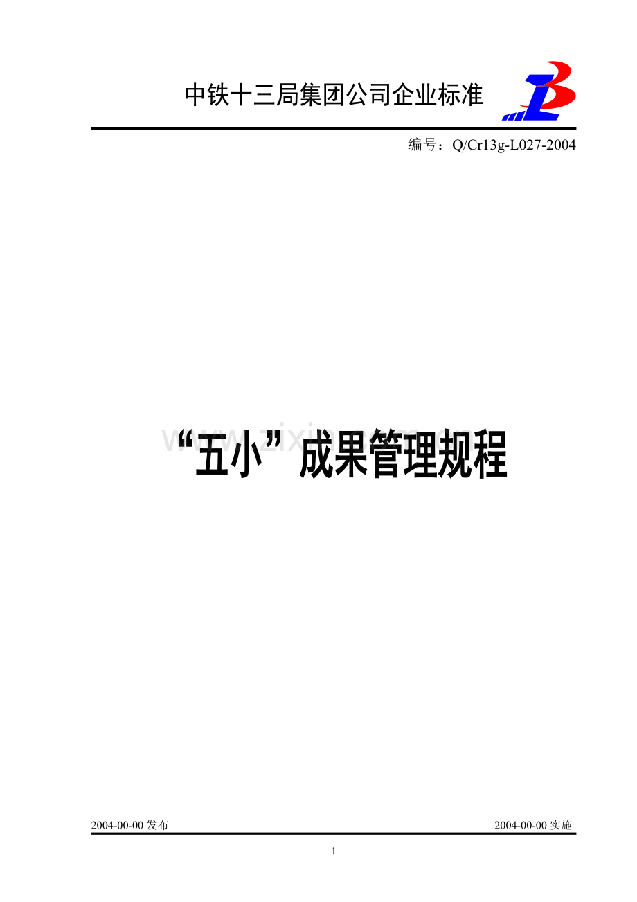 “五小”成果管理规程.doc_第1页