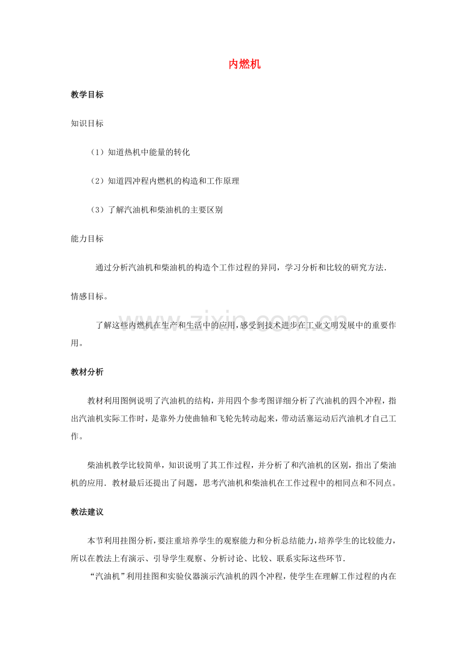 九年级物理全册 第十三章 第三节 内燃机教案2 （新版）沪科版.doc_第1页