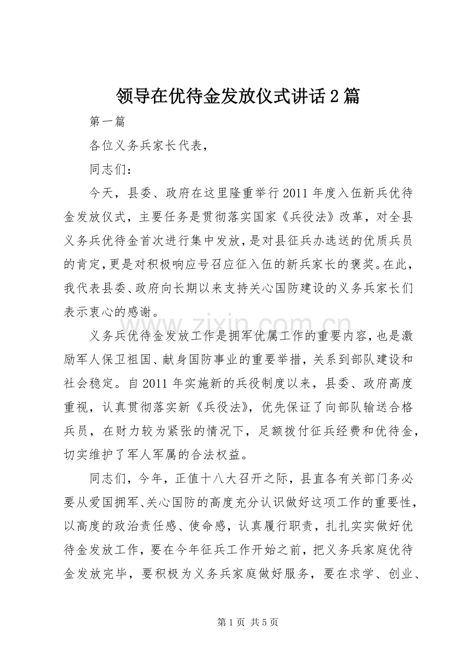 领导在优待金发放仪式讲话发言2篇.docx_第1页