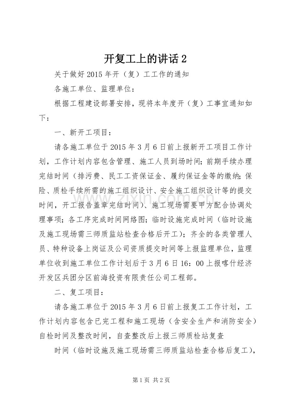 开复工上的讲话发言2.docx_第1页
