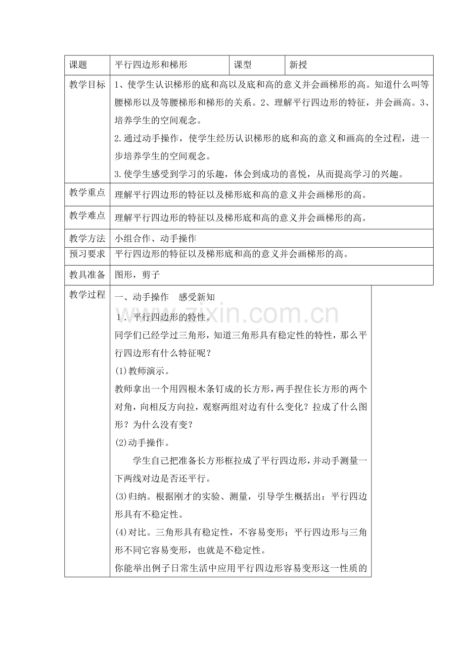 平行四边形和梯形(3).doc_第1页