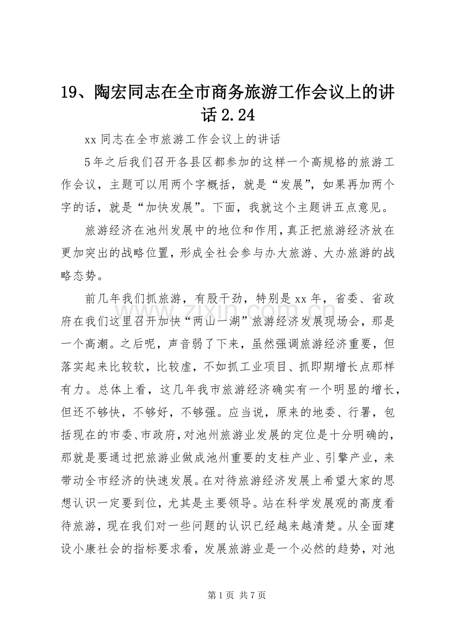19、陶宏同志在全市商务旅游工作会议上的讲话发言2.24.docx_第1页