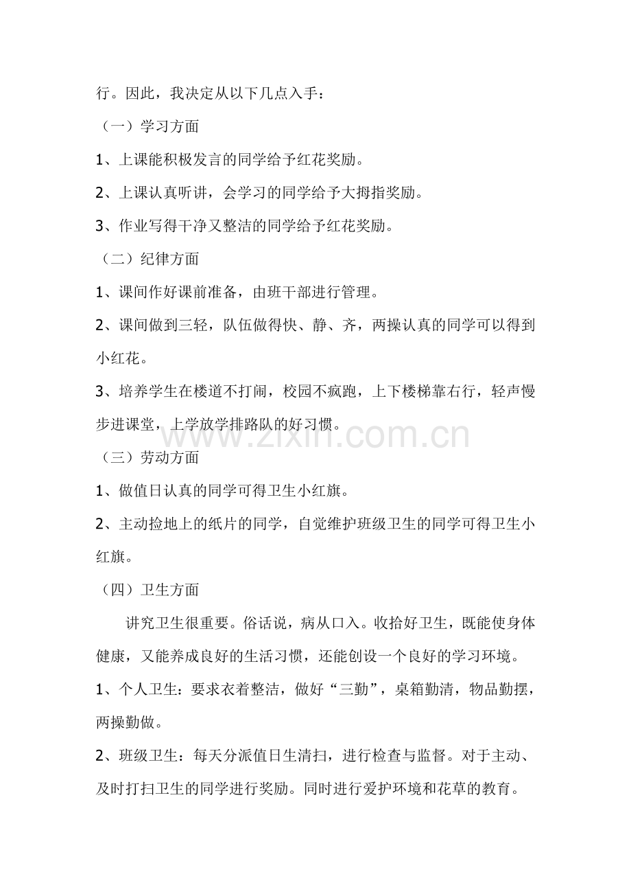 小学1年级班主任工作计划.doc_第2页