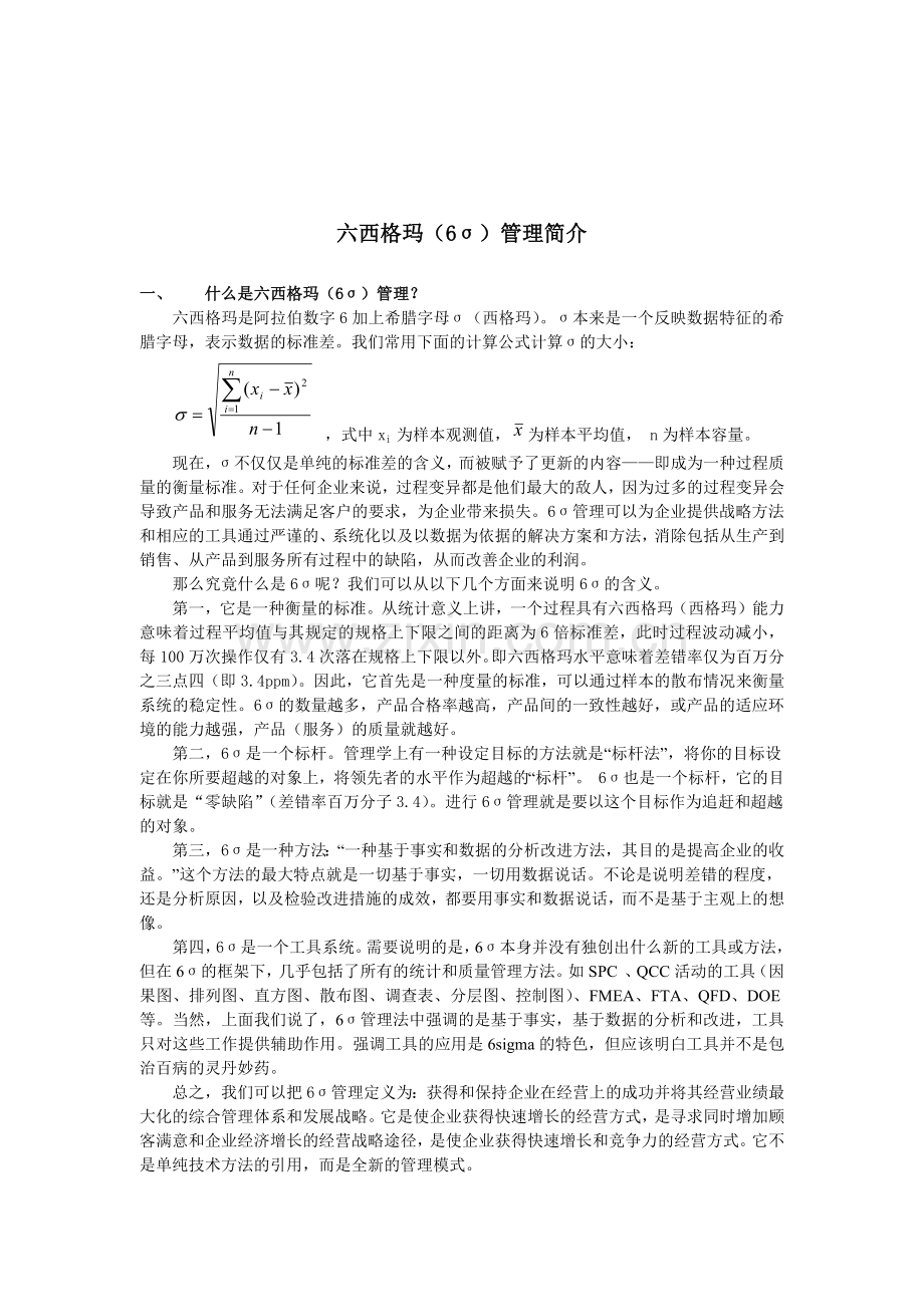 六西格玛（6σ）管理简介.docx_第1页