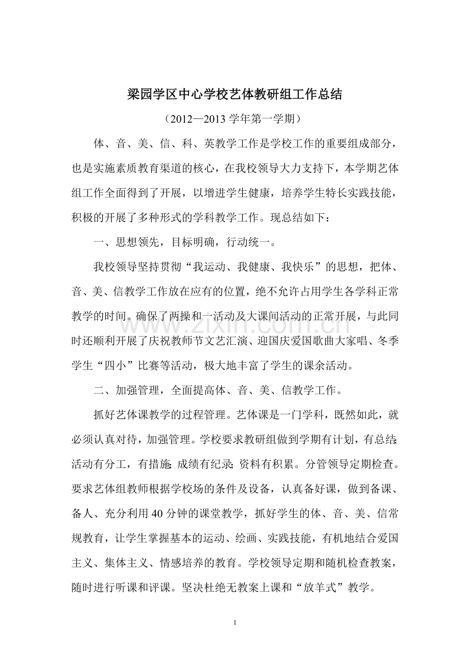 梁园学区中心学校艺体教研组工作总结.doc_第1页
