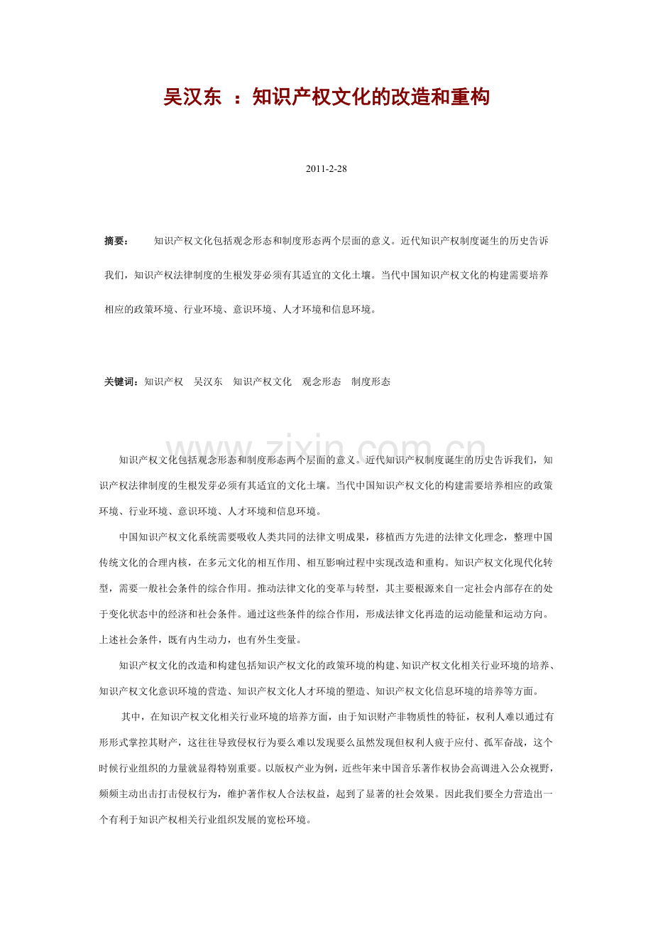 吴汉东：知识产权文化改造及重构.doc_第1页