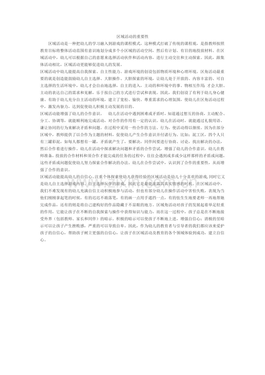 区域活动的重要性.doc_第1页