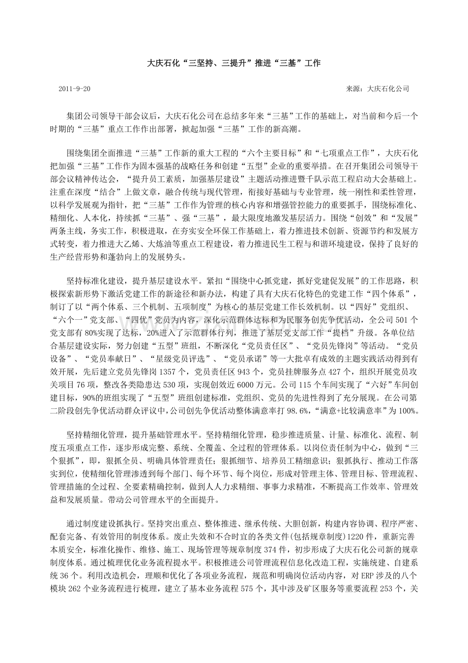 大庆石化“三坚持、三提升”推进“三基”工作.doc_第1页