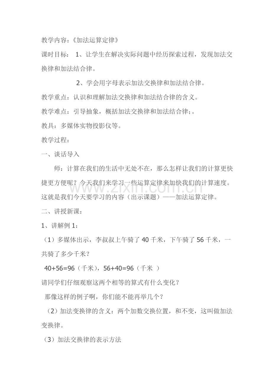 人教2011版小学数学四年级加法的运算定律-(5).doc_第1页