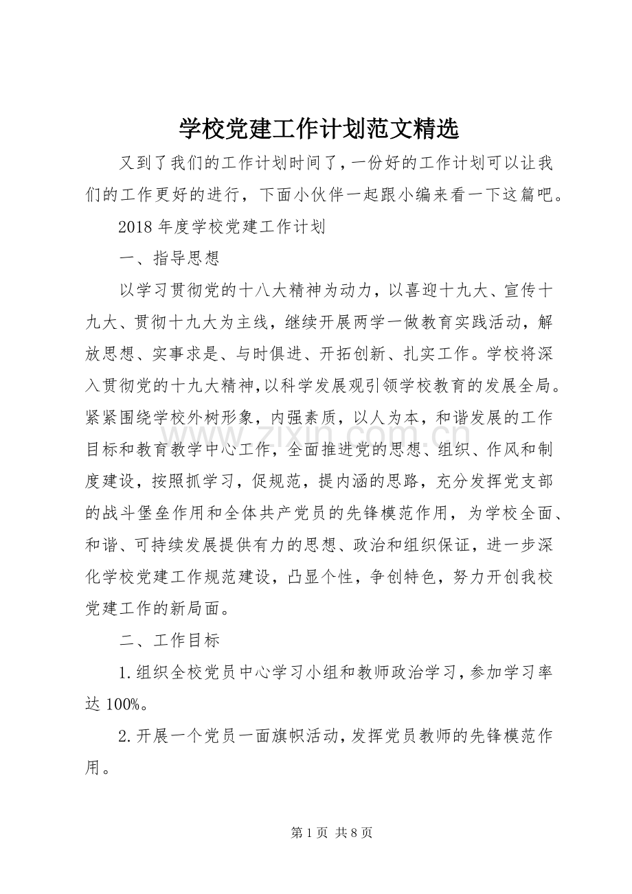 学校党建工作计划范文.docx_第1页