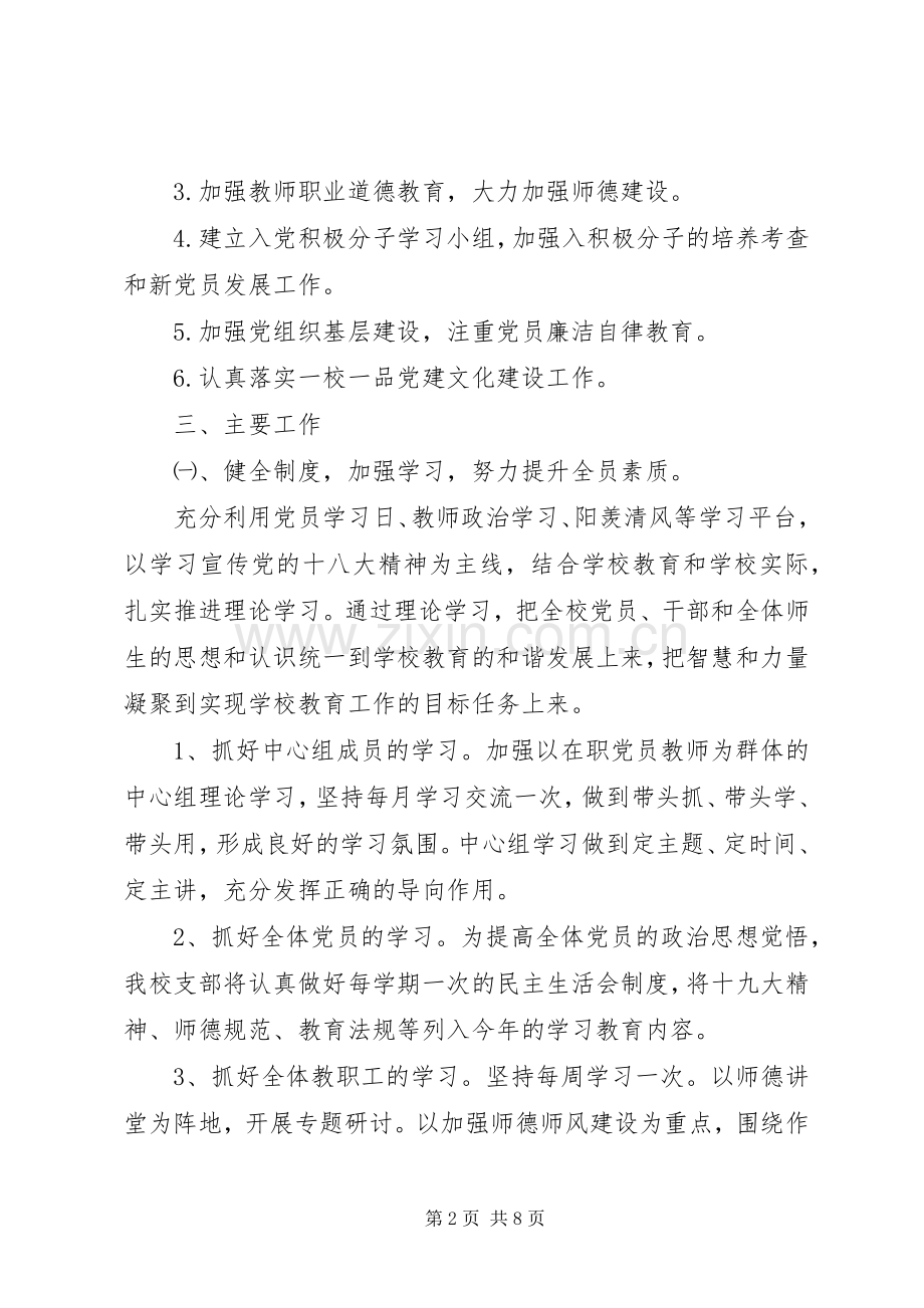 学校党建工作计划范文.docx_第2页