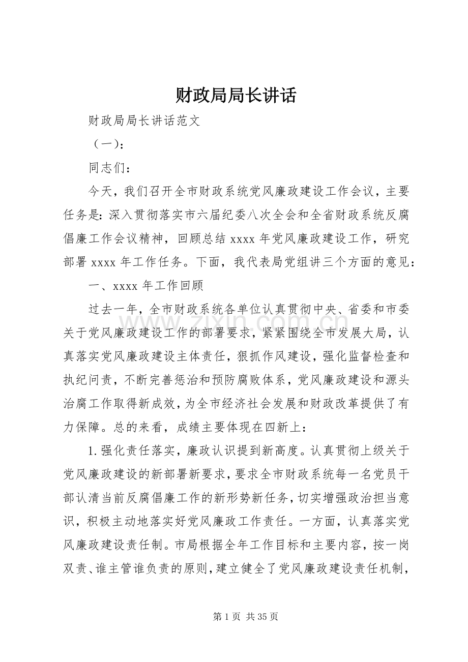 财政局局长讲话发言.docx_第1页