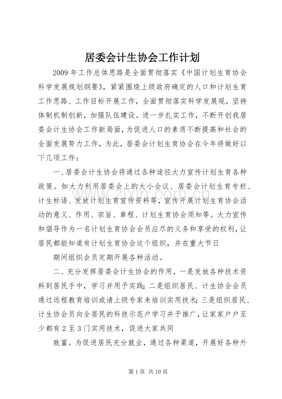 居委会计生协会工作计划.docx_第1页