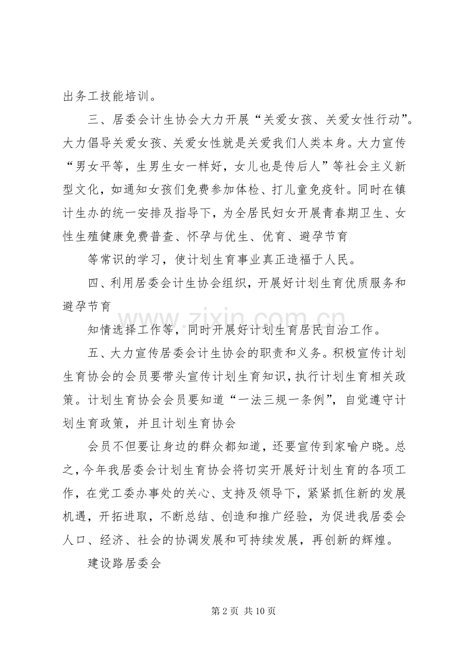 居委会计生协会工作计划.docx_第2页