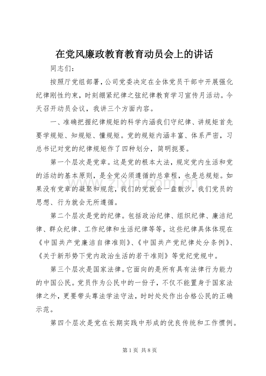 在党风廉政教育教育动员会上的讲话发言.docx_第1页