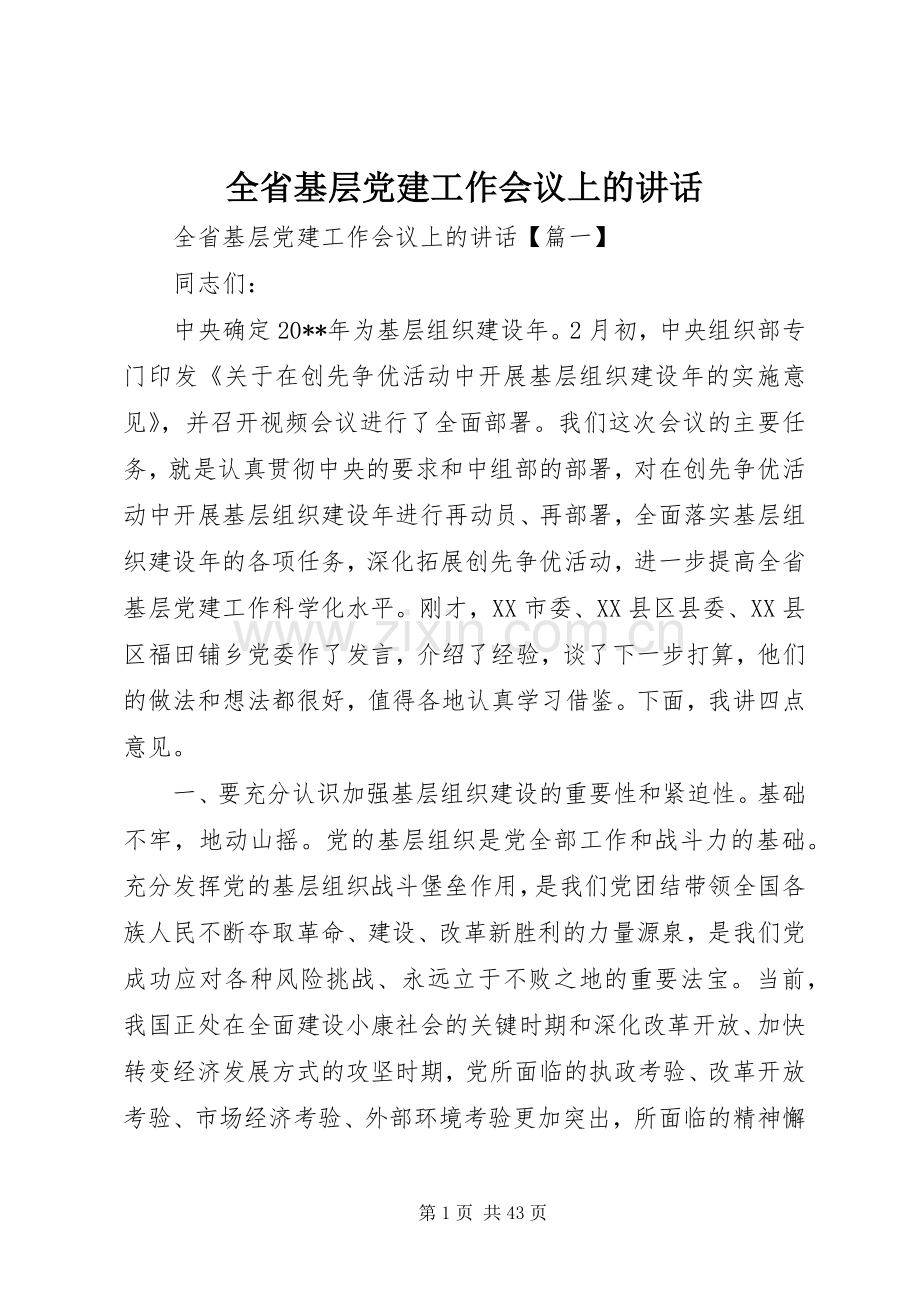 全省基层党建工作会议上的讲话发言.docx_第1页