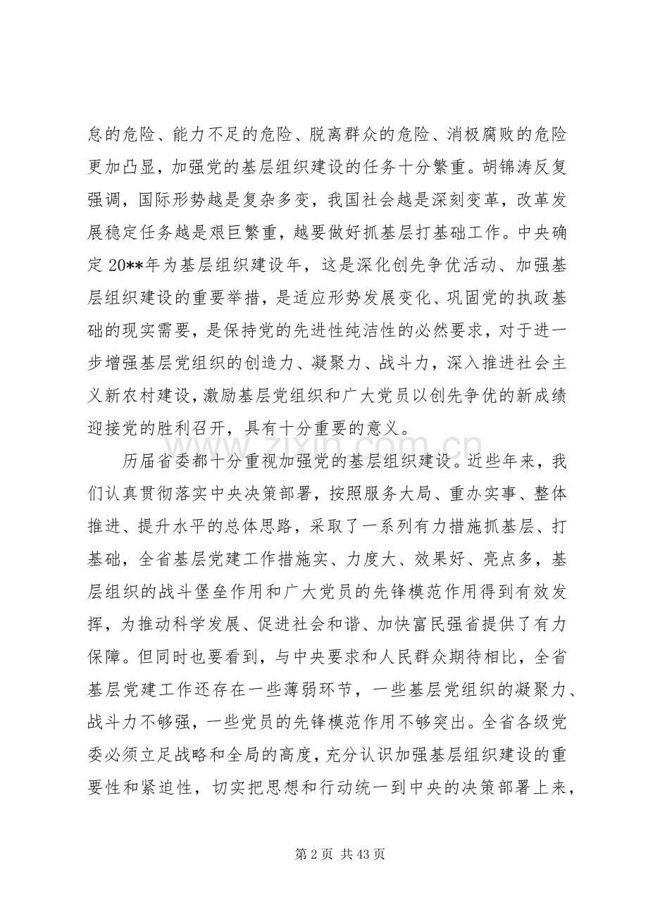 全省基层党建工作会议上的讲话发言.docx_第2页