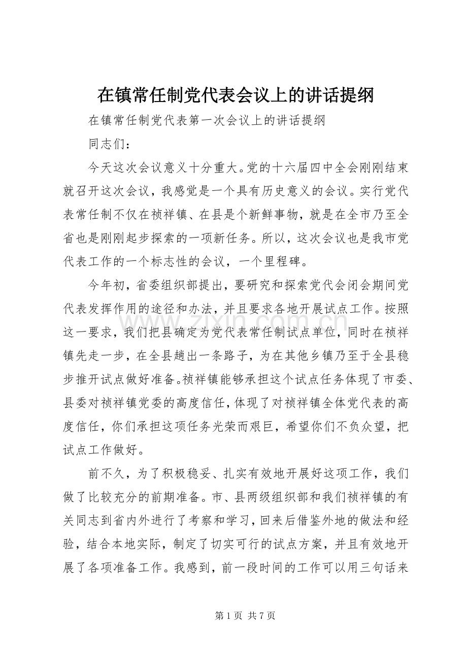 在镇常任制党代表会议上的讲话发言提纲.docx_第1页