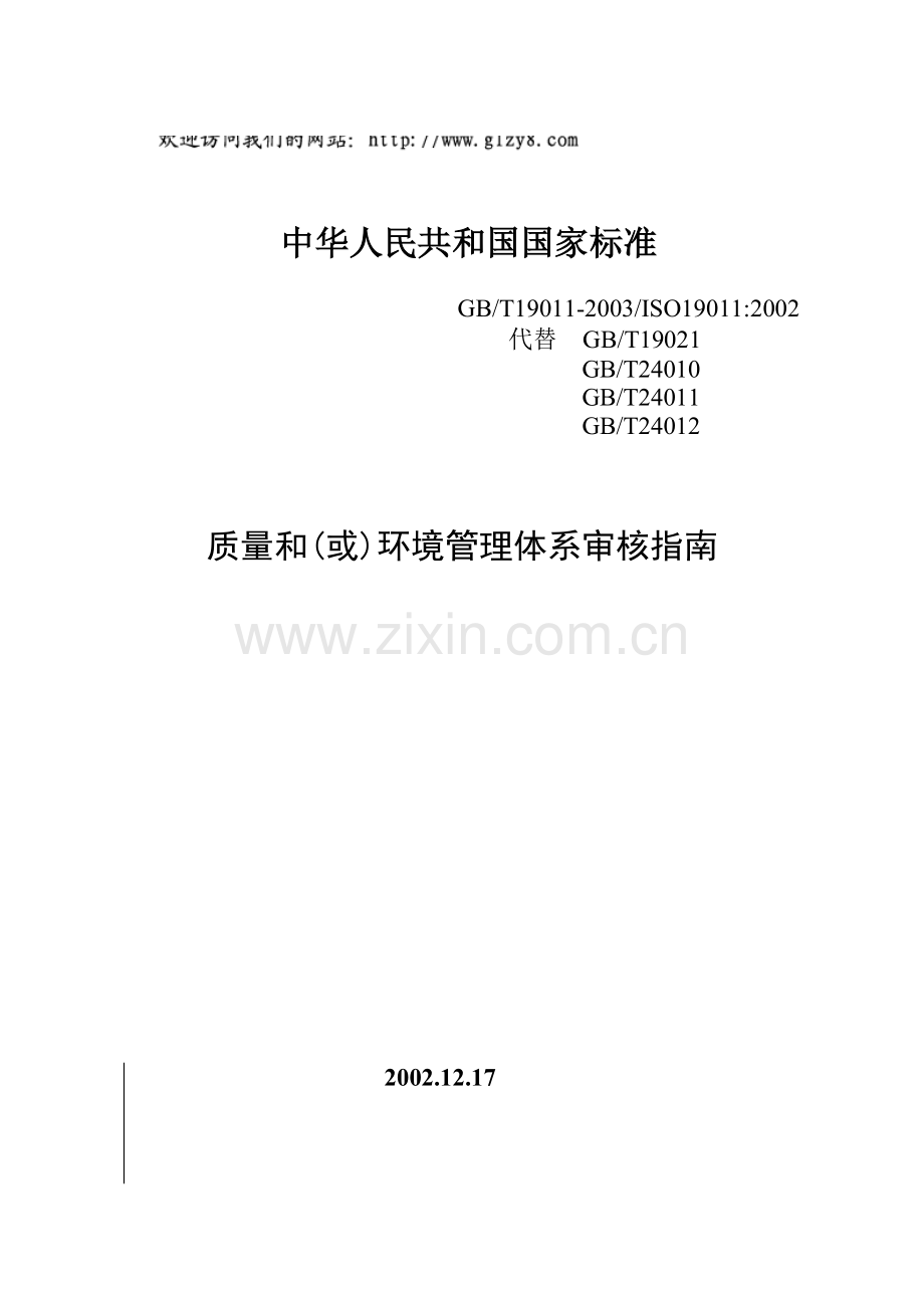 质量和(或)环境管理体系审核指南.docx_第1页