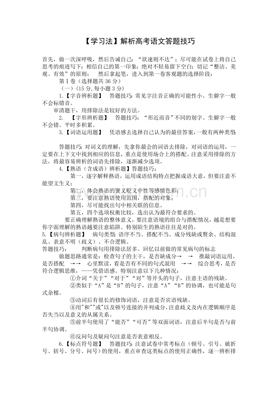 【学习法】解析高考语文答题技巧.doc_第1页