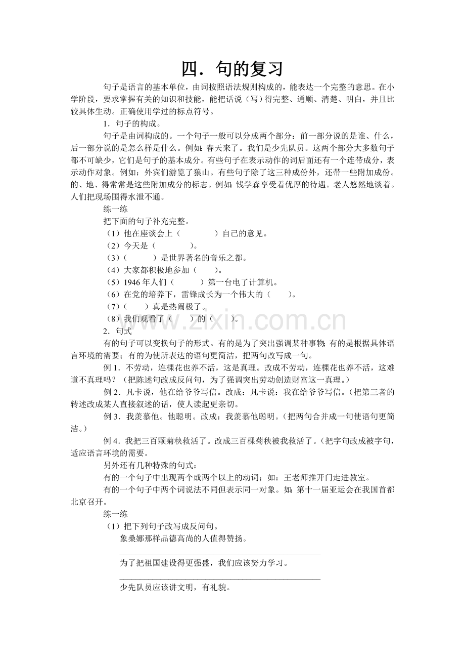 四句的复习.doc_第1页