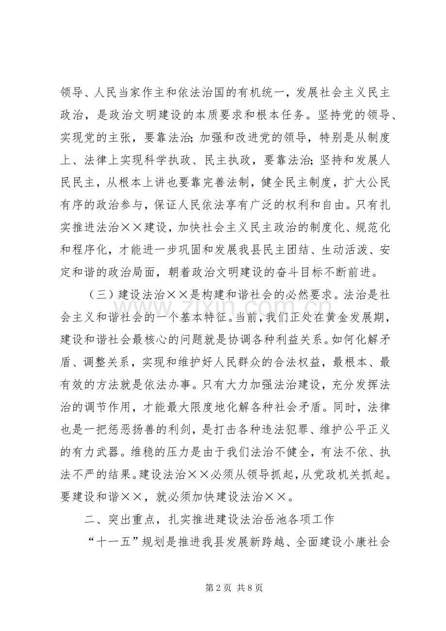 在依法治县建设法治工作会上的讲话发言.docx_第2页