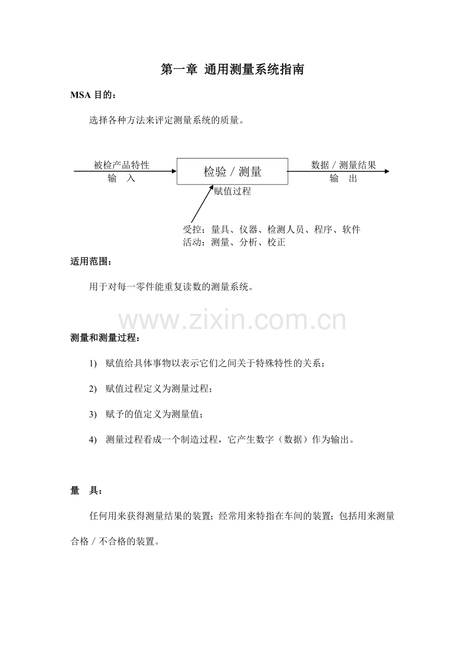 MSA测量系统分析.docx_第1页