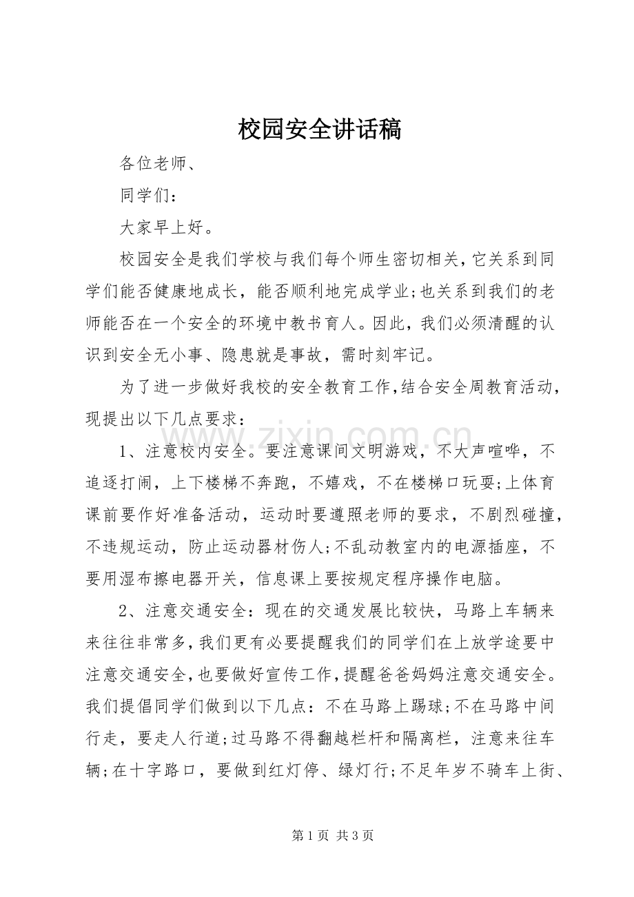 校园安全讲话发言稿.docx_第1页