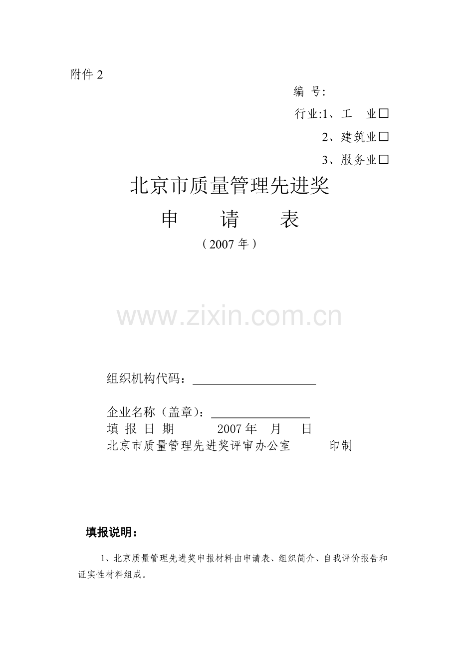 北京市质量管理先进奖申请表.docx_第1页