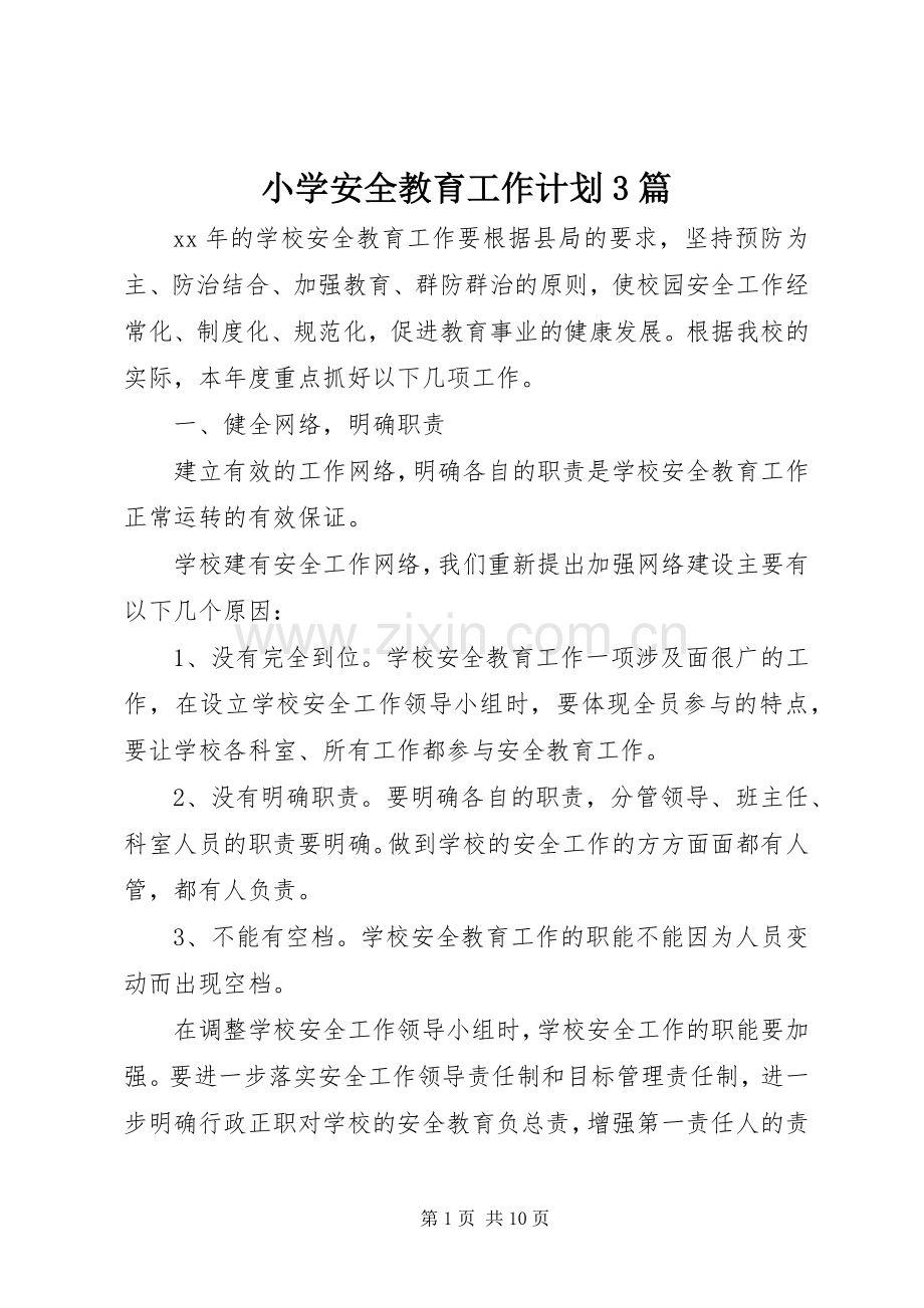 小学安全教育工作计划3篇.docx_第1页