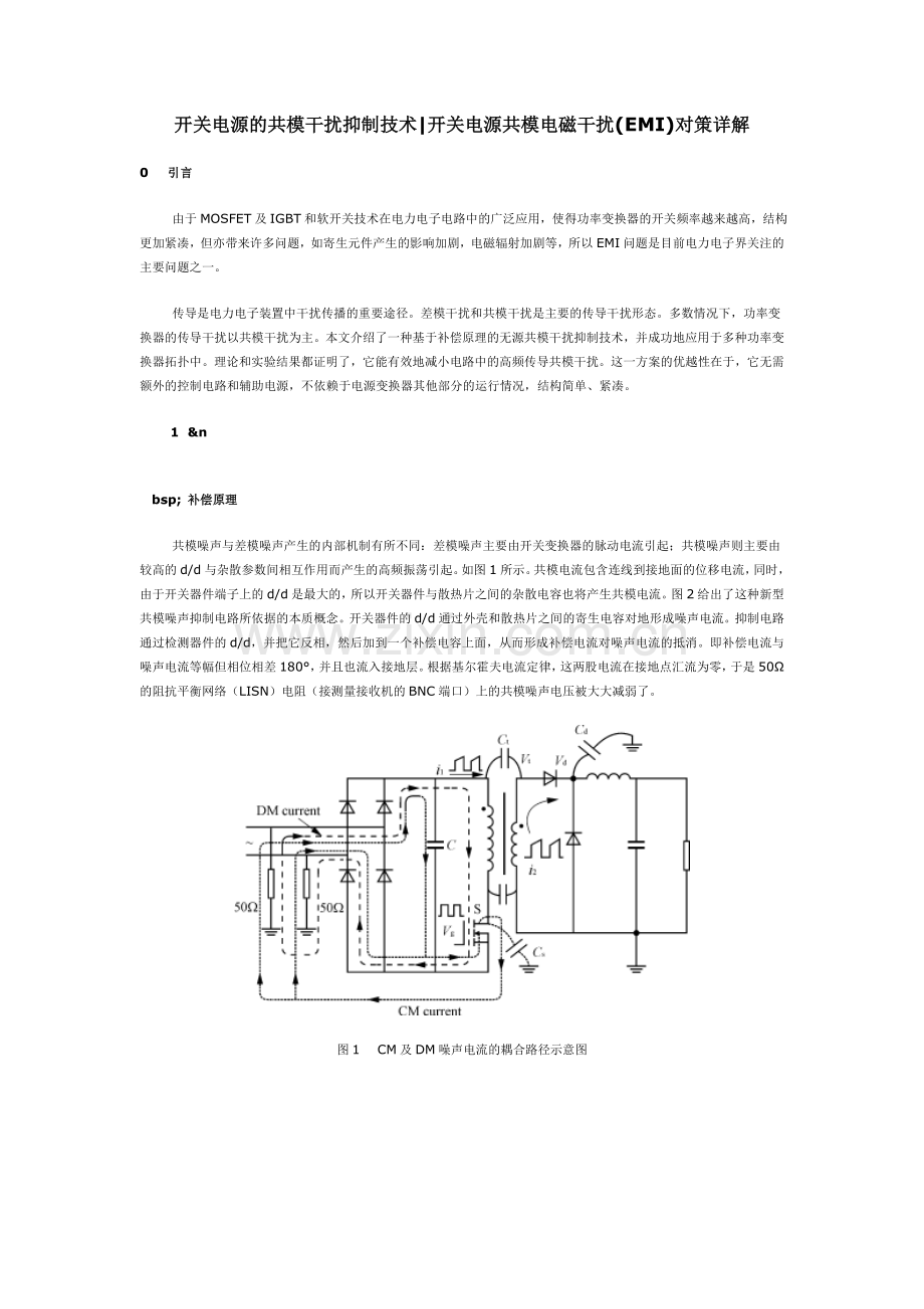 开关电源的共模干扰抑制技术,开关电源共模电磁干扰(EMI)对策详解.doc_第1页