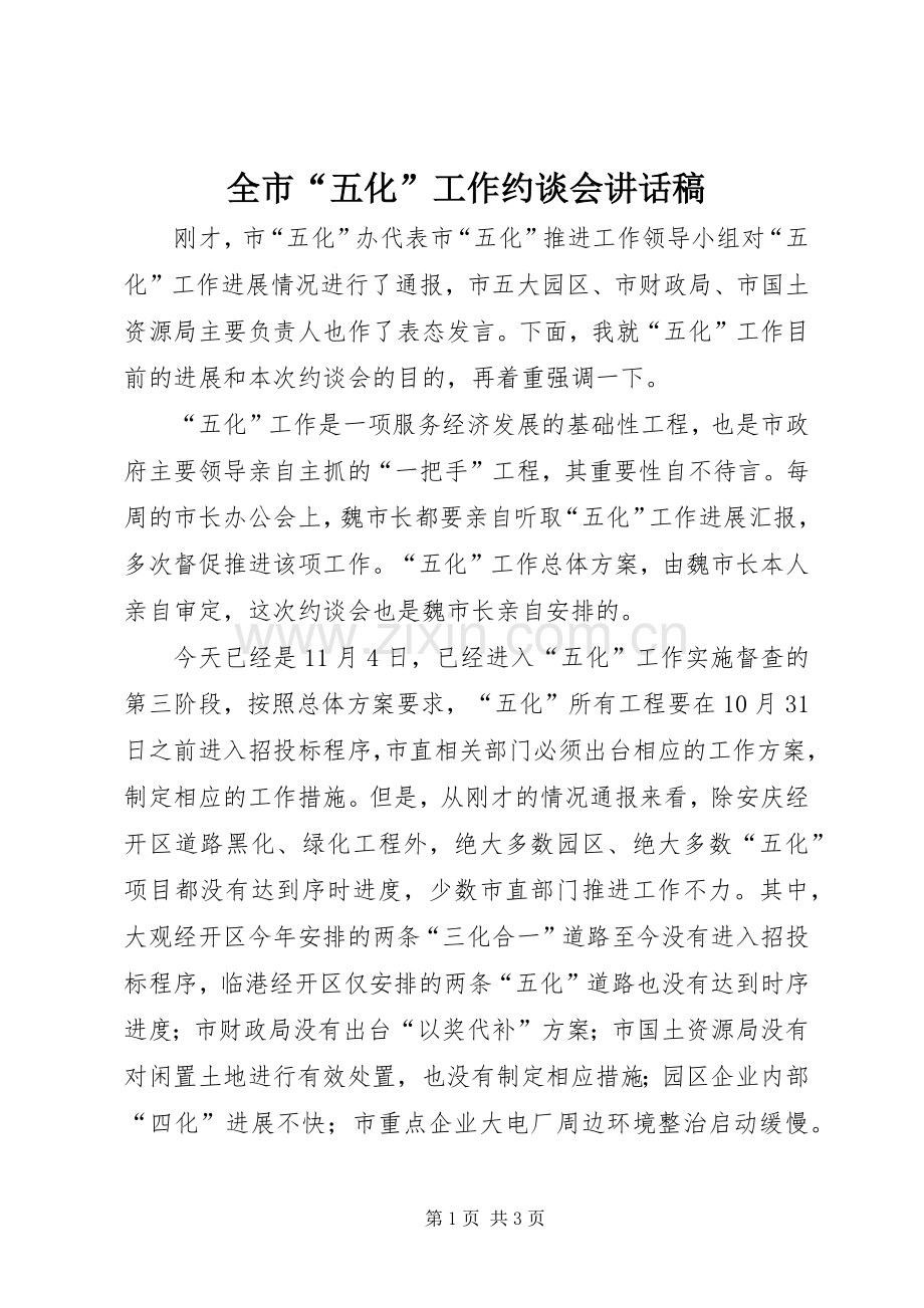 全市“五化”工作约谈会的讲话发言稿.docx_第1页