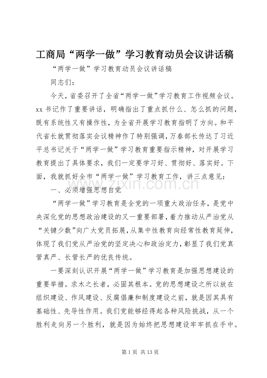 工商局“两学一做”学习教育动员会议的的讲话稿.docx_第1页