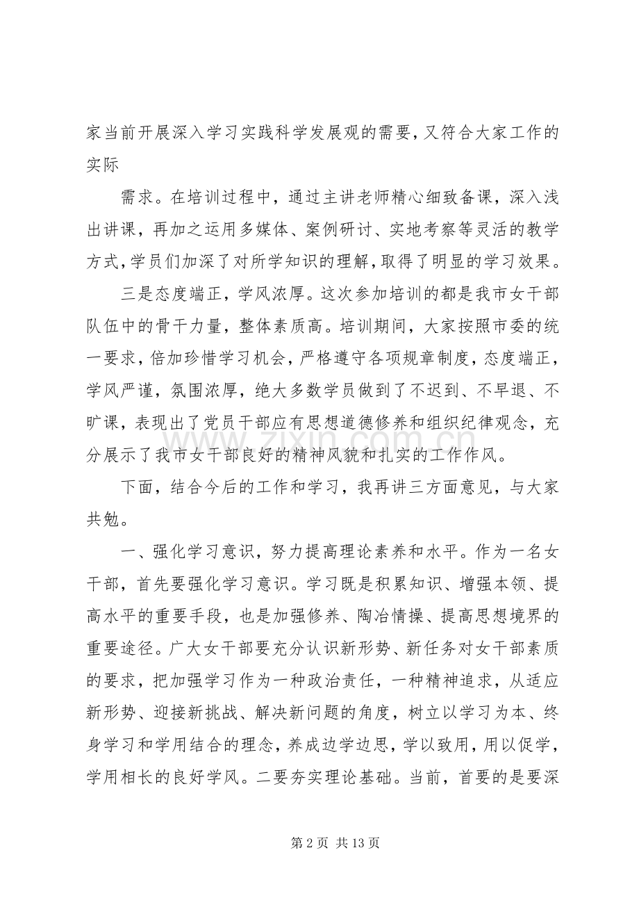 领导在妇女干部培训结业讲话发言稿.docx_第2页
