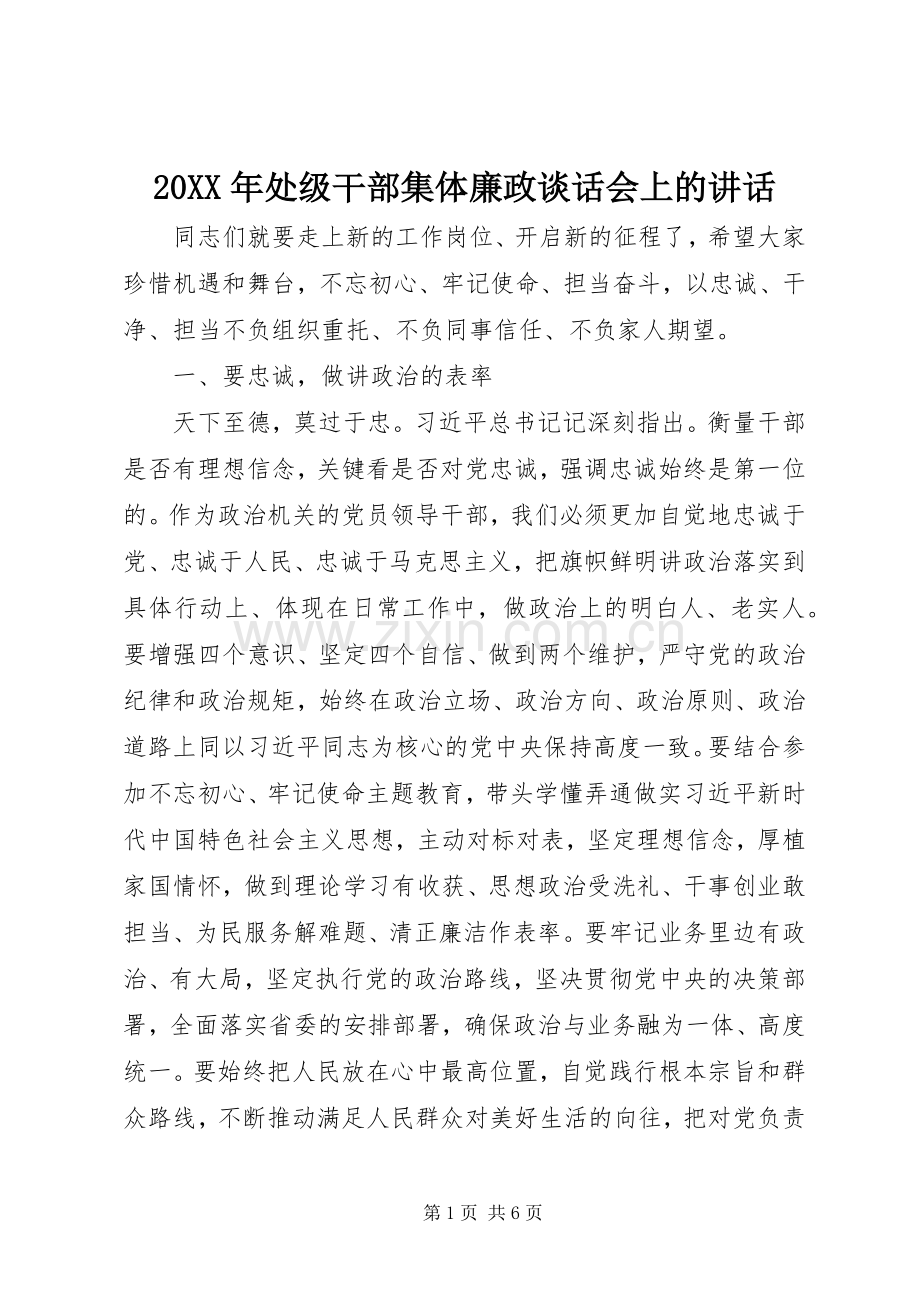 20XX年处级干部集体廉政谈话会上的讲话发言.docx_第1页
